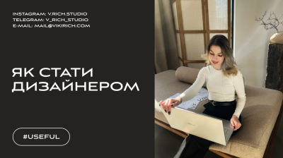 Як стати дизайнером